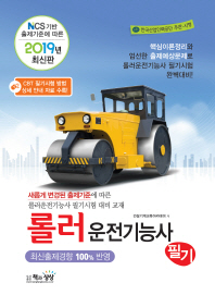 롤러운전기능사 필기(2019)